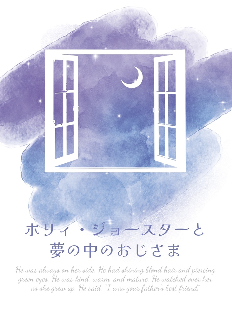 ホリィ･ジョースターと夢の中のおじさま
