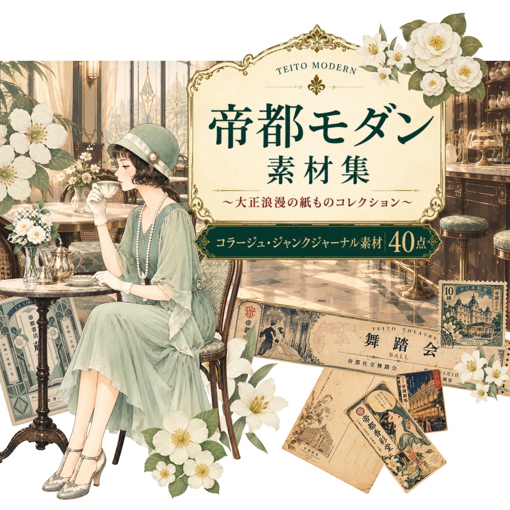 帝都モダン素材集 Vol.1｜コラージュ・ジャンクジャーナル素材40点