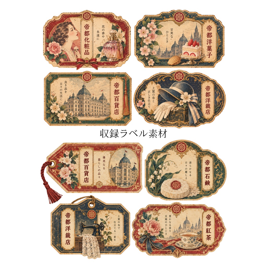 帝都モダン素材集 Vol.2 百貨店|コラージュ・ジャンクジャーナル素材40点