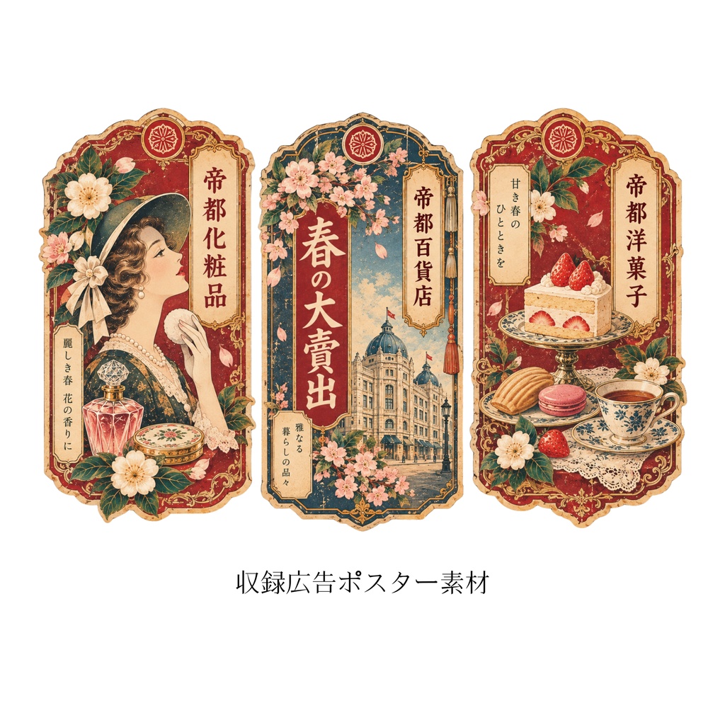 帝都モダン素材集 Vol.2 百貨店|コラージュ・ジャンクジャーナル素材40点
