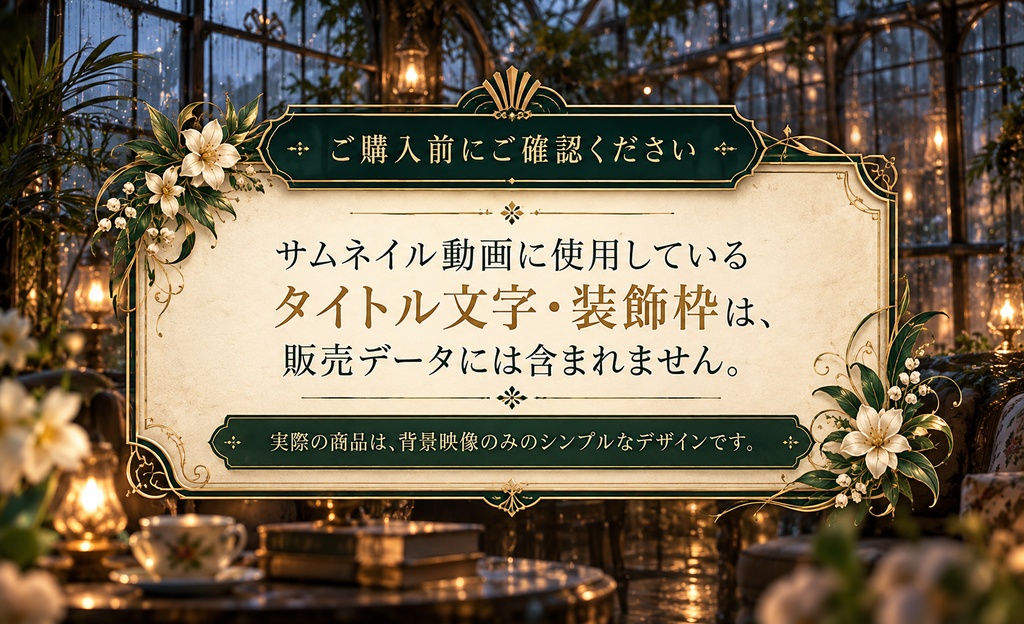 帝都モダン 動く待機画像「雨の温室」