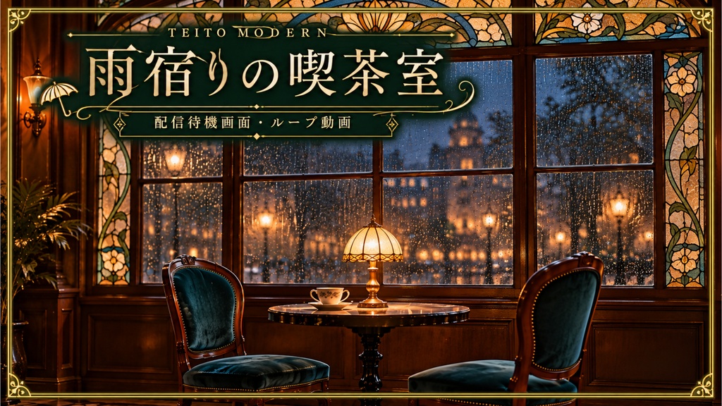  公開中 帝都モダン 動く待機画像「雨宿りの喫茶室」