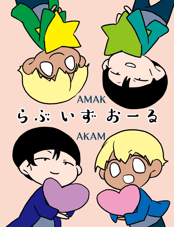 らぶ　いず　おーる