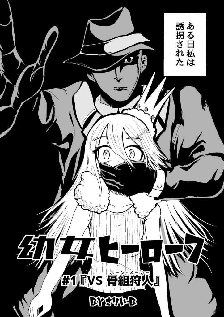 幼女ヒーロー7 #1