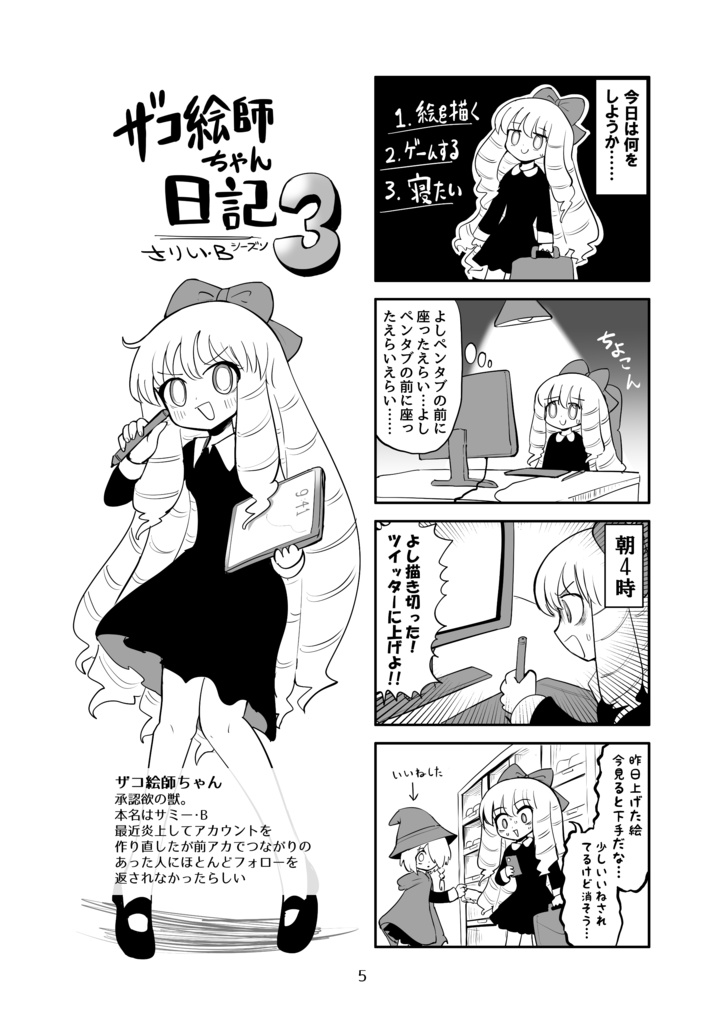 ザコ絵師ちゃん日記総集編 シーズン3