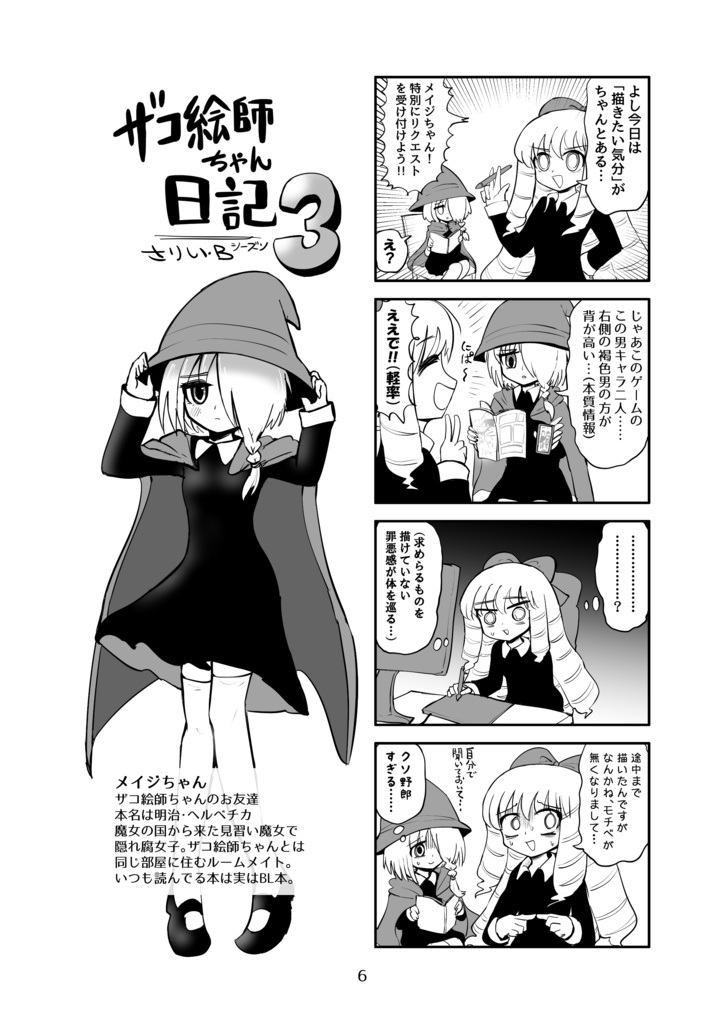 ザコ絵師ちゃん日記総集編 シーズン3