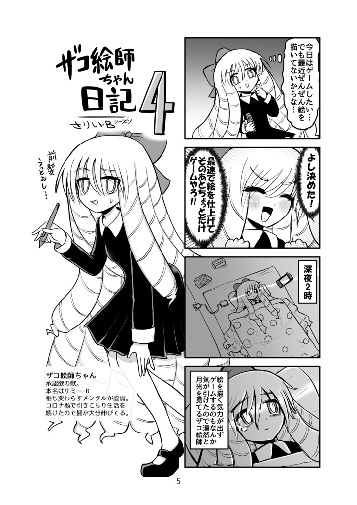 ザコ絵師ちゃん日記総集編 シーズン4
