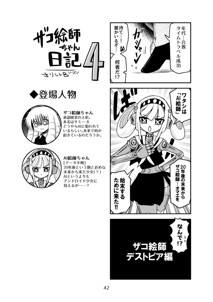 ザコ絵師ちゃん日記総集編 シーズン4