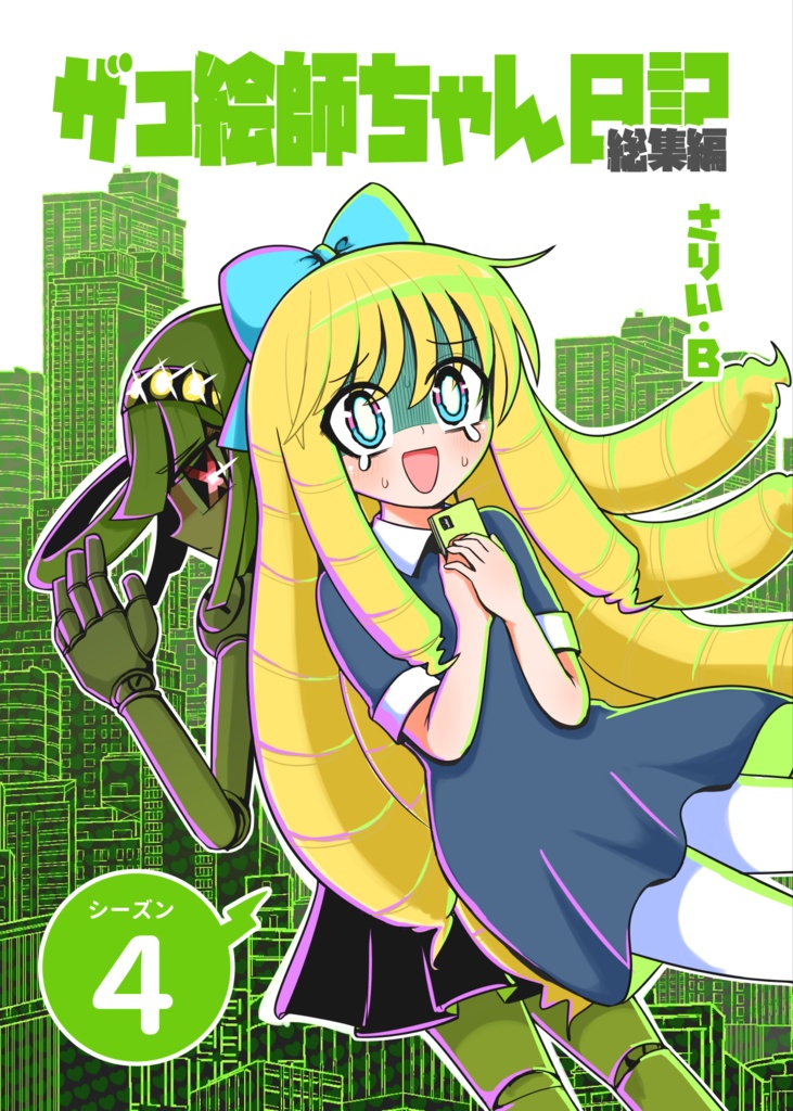 ザコ絵師ちゃん日記総集編 シーズン4