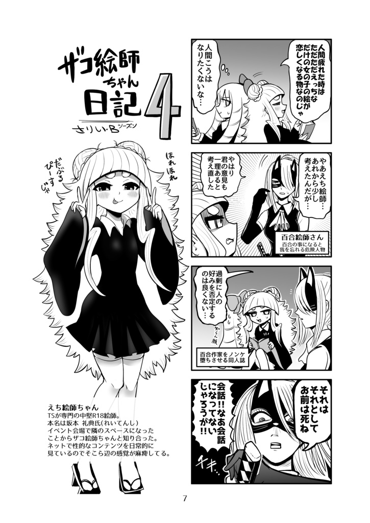 ザコ絵師ちゃん日記総集編 シーズン4