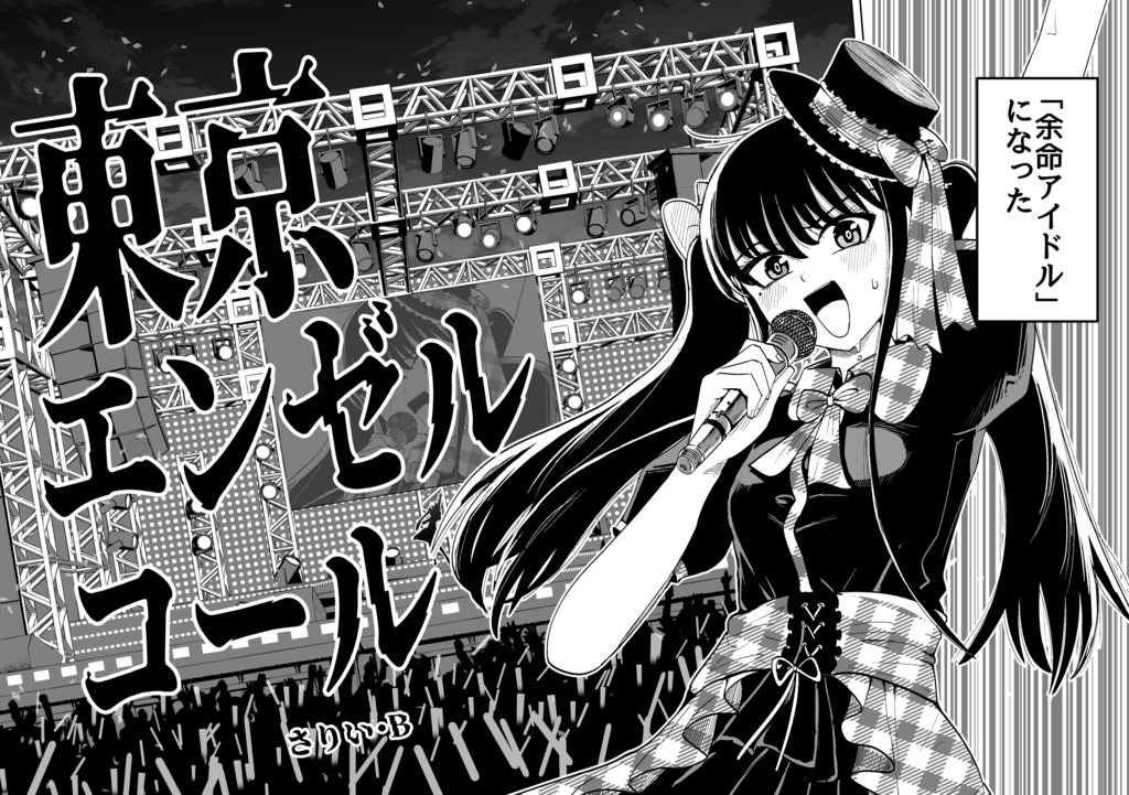 東京エンゼルコール