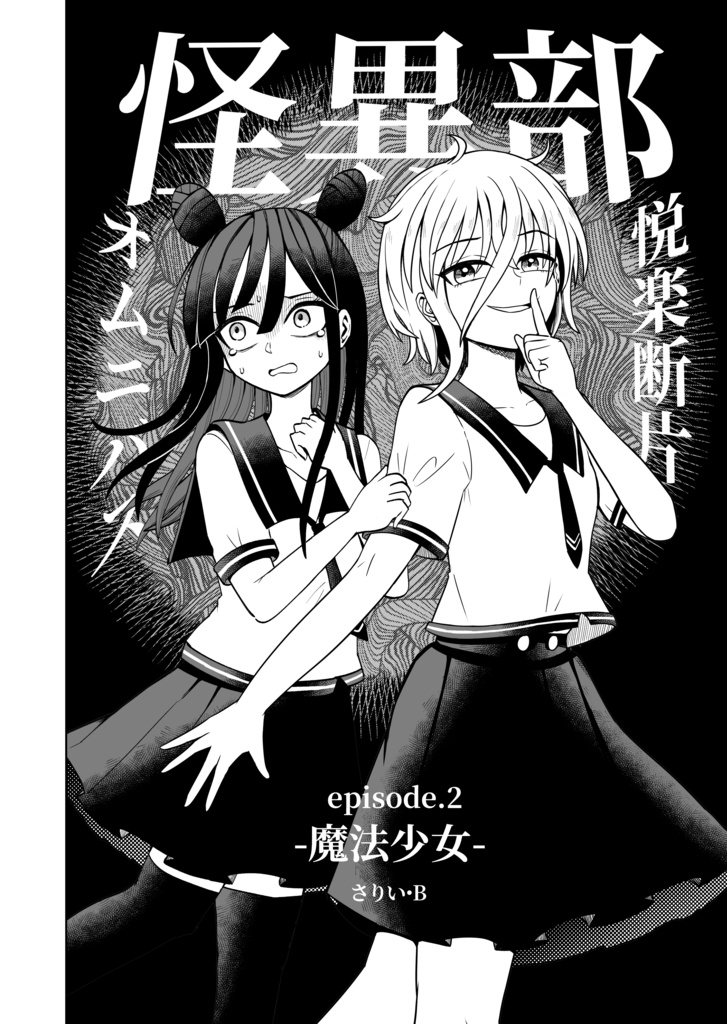 怪異部悦楽断片オムニバスepisode02