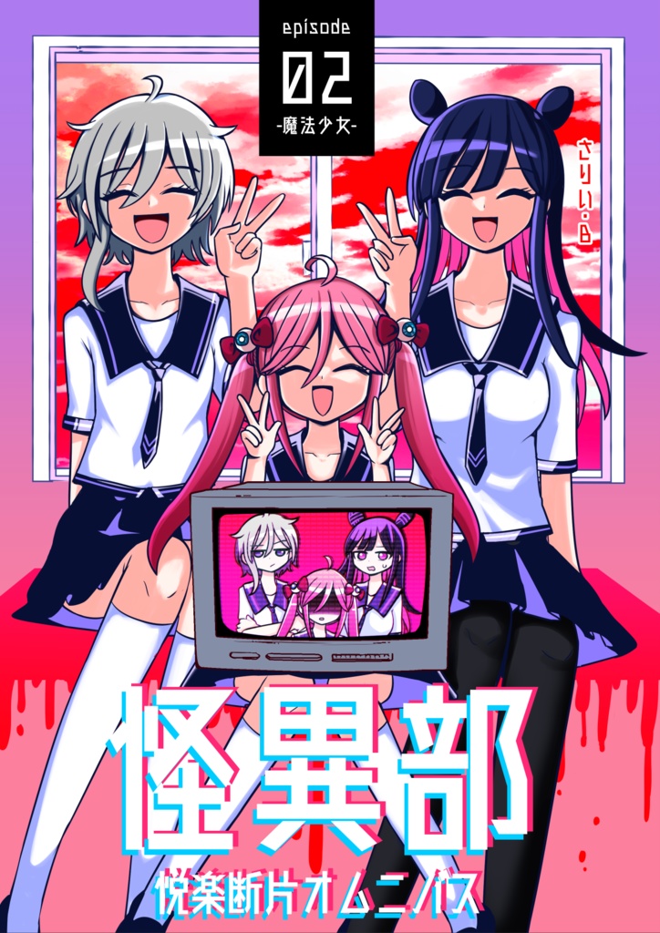 怪異部悦楽断片オムニバスepisode02