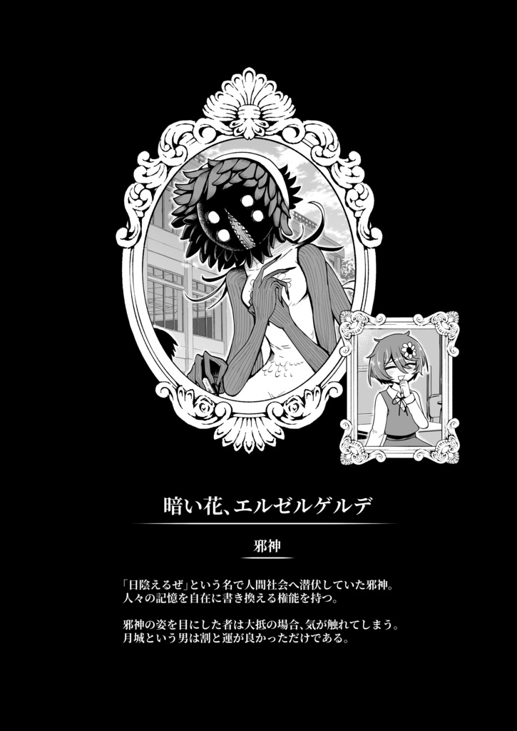 邪神エルゼルゲルデの初恋 #1