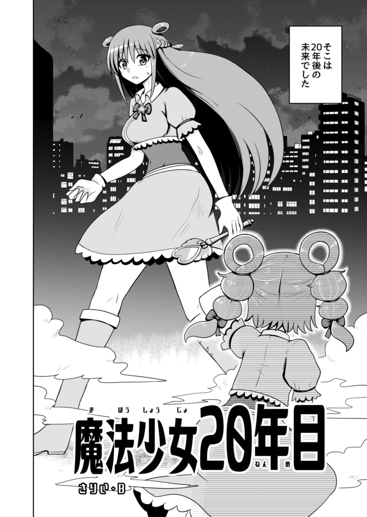 魔法少女20年目