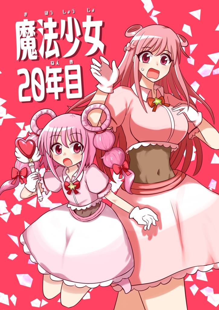 魔法少女20年目