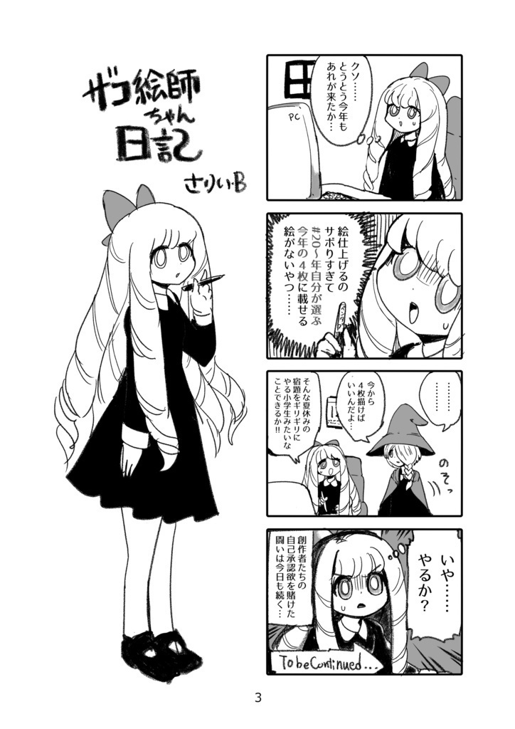 ザコ絵師ちゃん日記総集編