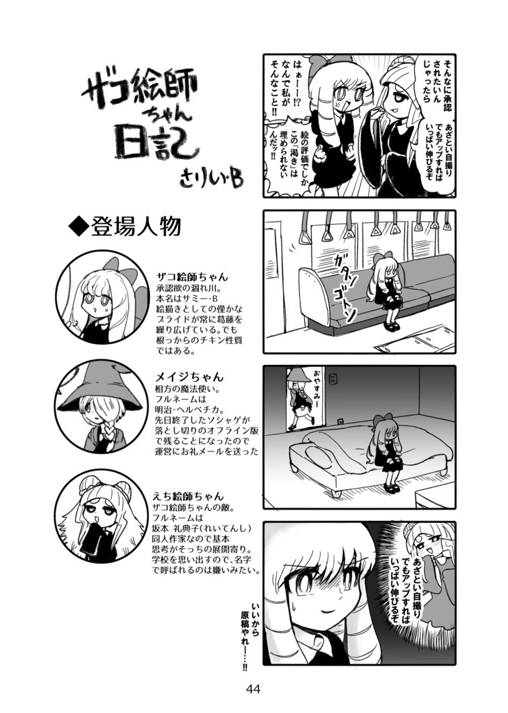 ザコ絵師ちゃん日記総集編