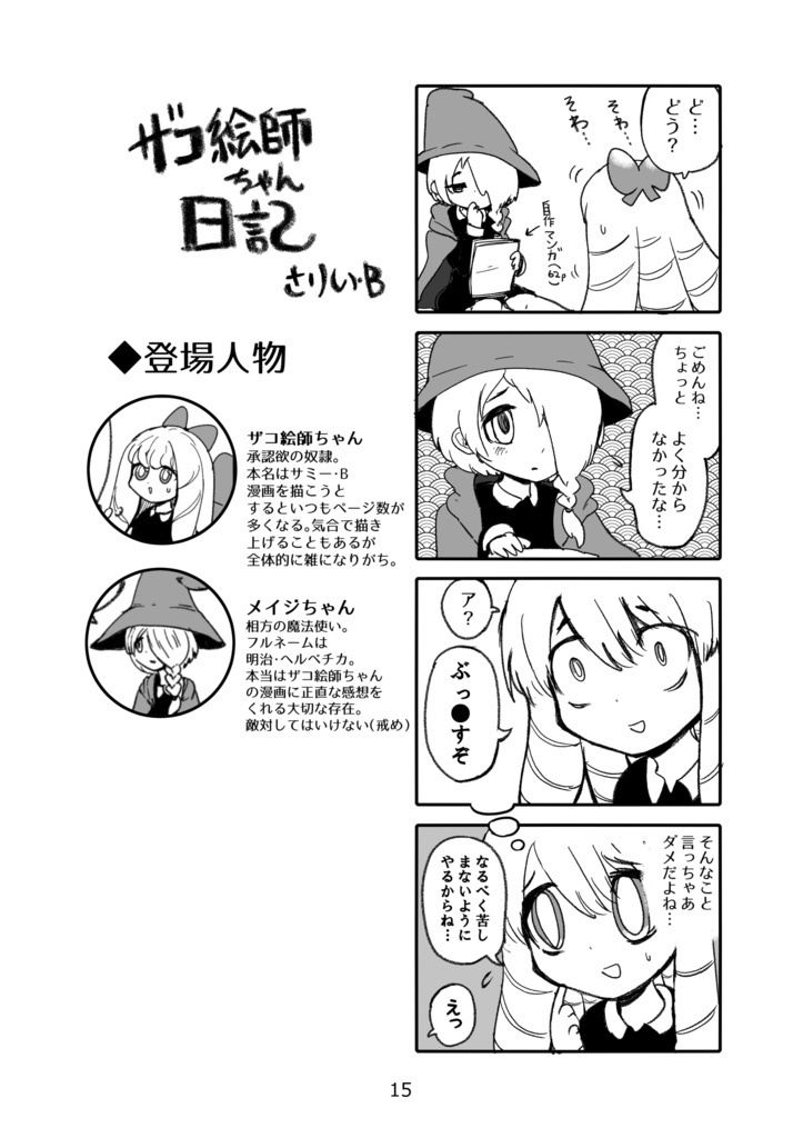 ザコ絵師ちゃん日記総集編