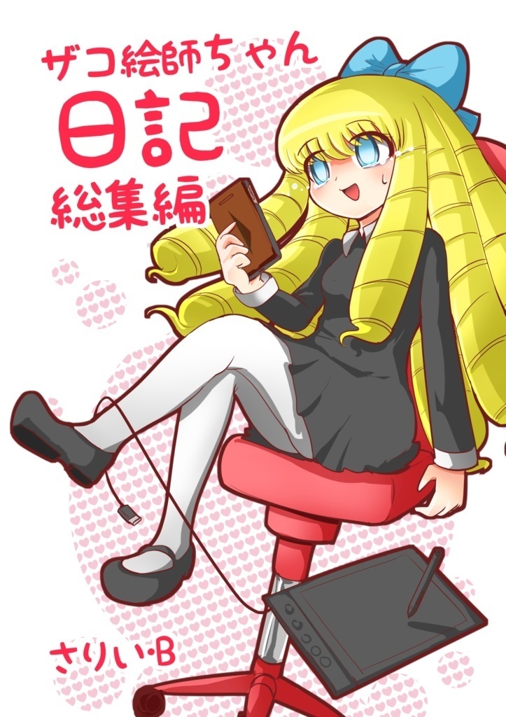 ザコ絵師ちゃん日記総集編