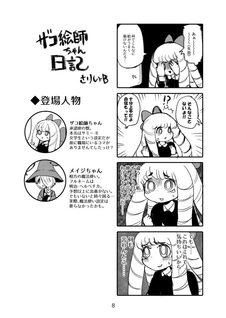 ザコ絵師ちゃん日記総集編