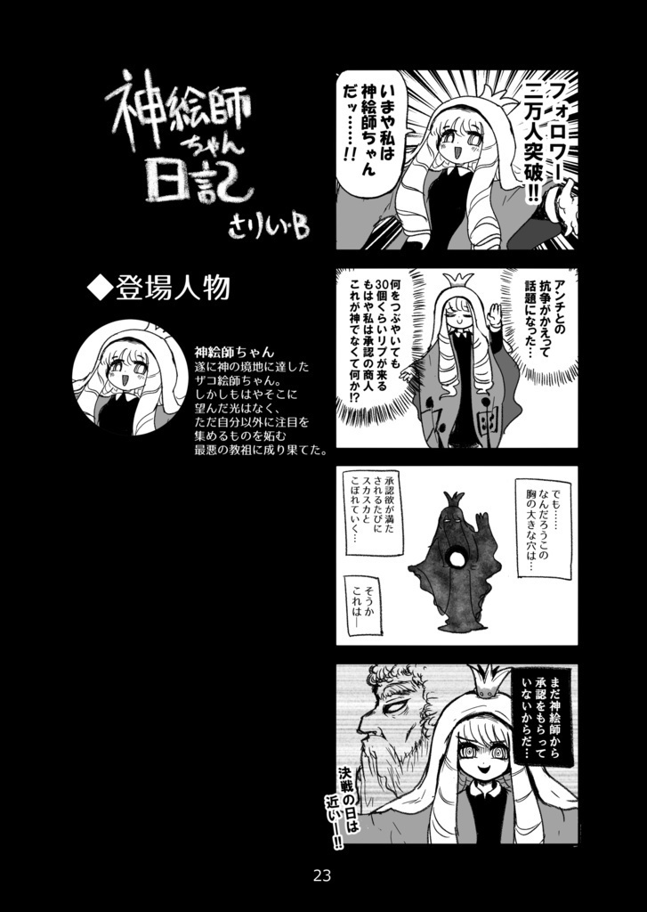 ザコ絵師ちゃん日記総集編