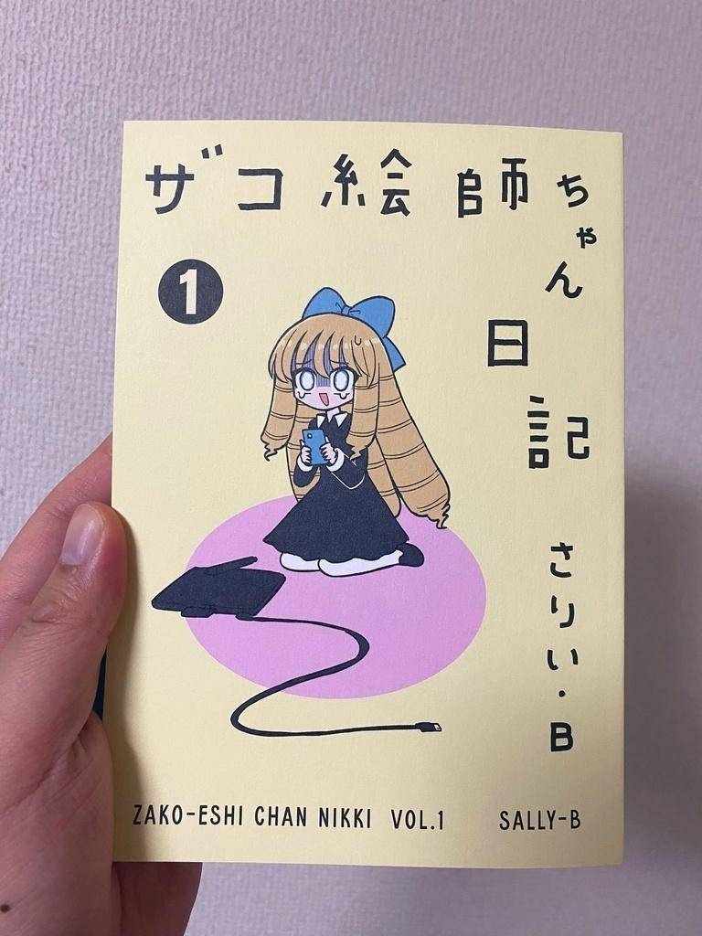 ザコ絵師ちゃん日記 1