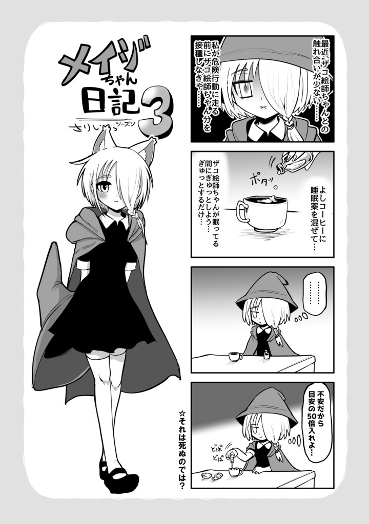 ザコ絵師ちゃん日記 1