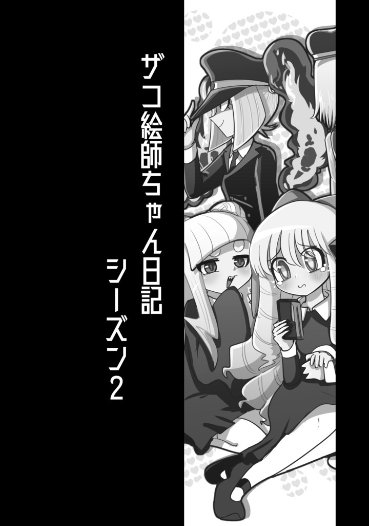 ザコ絵師ちゃん日記 1