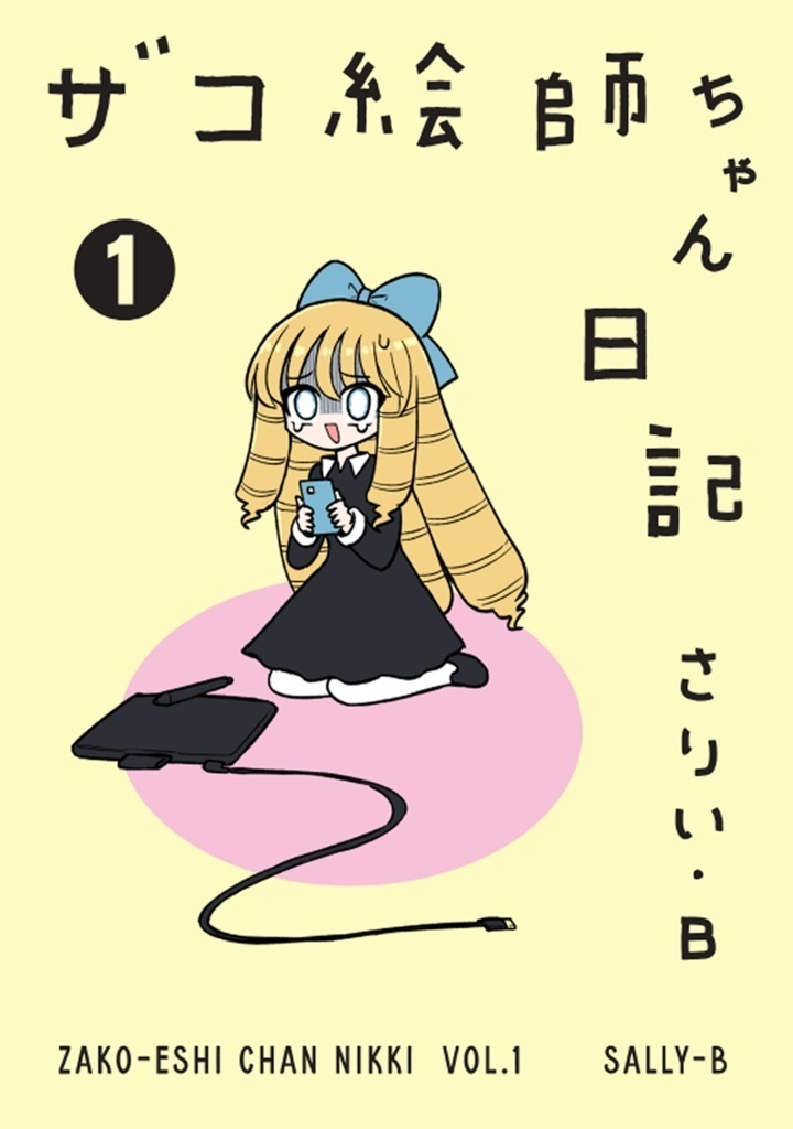 ザコ絵師ちゃん日記 1