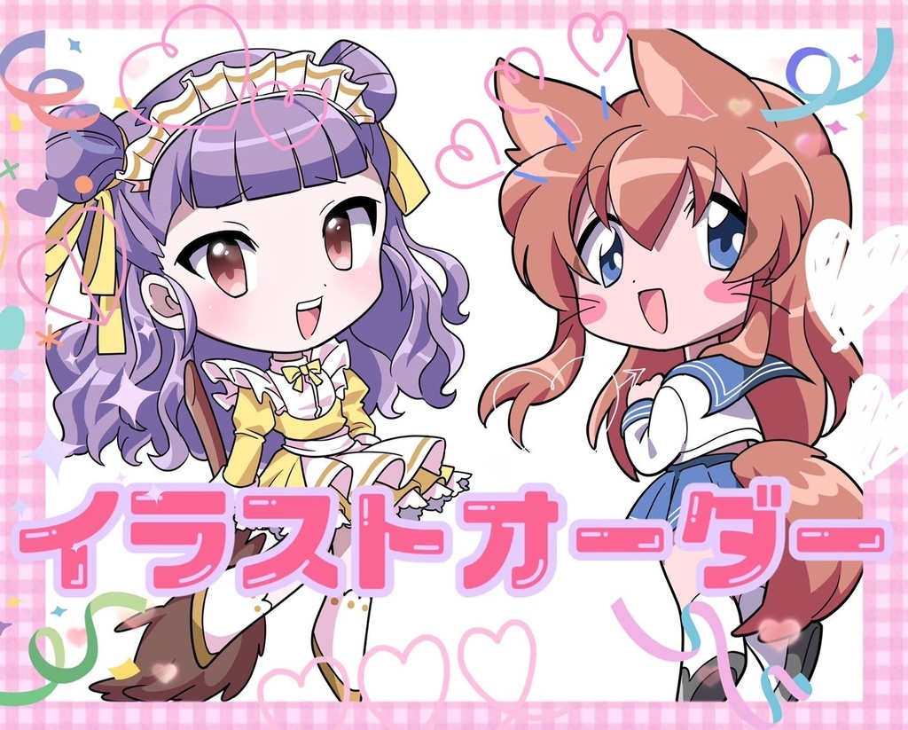 イラストオーダー