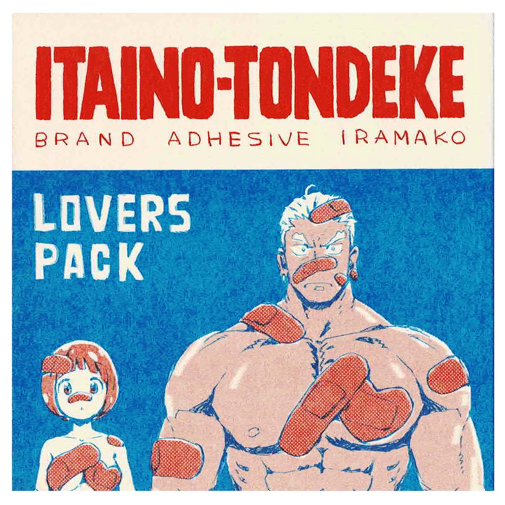 いたいのとんでけ