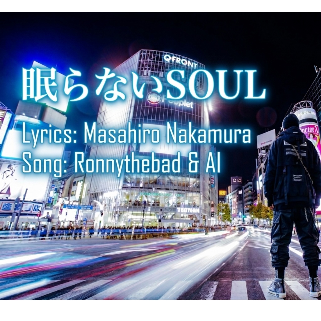 眠らないSOUL