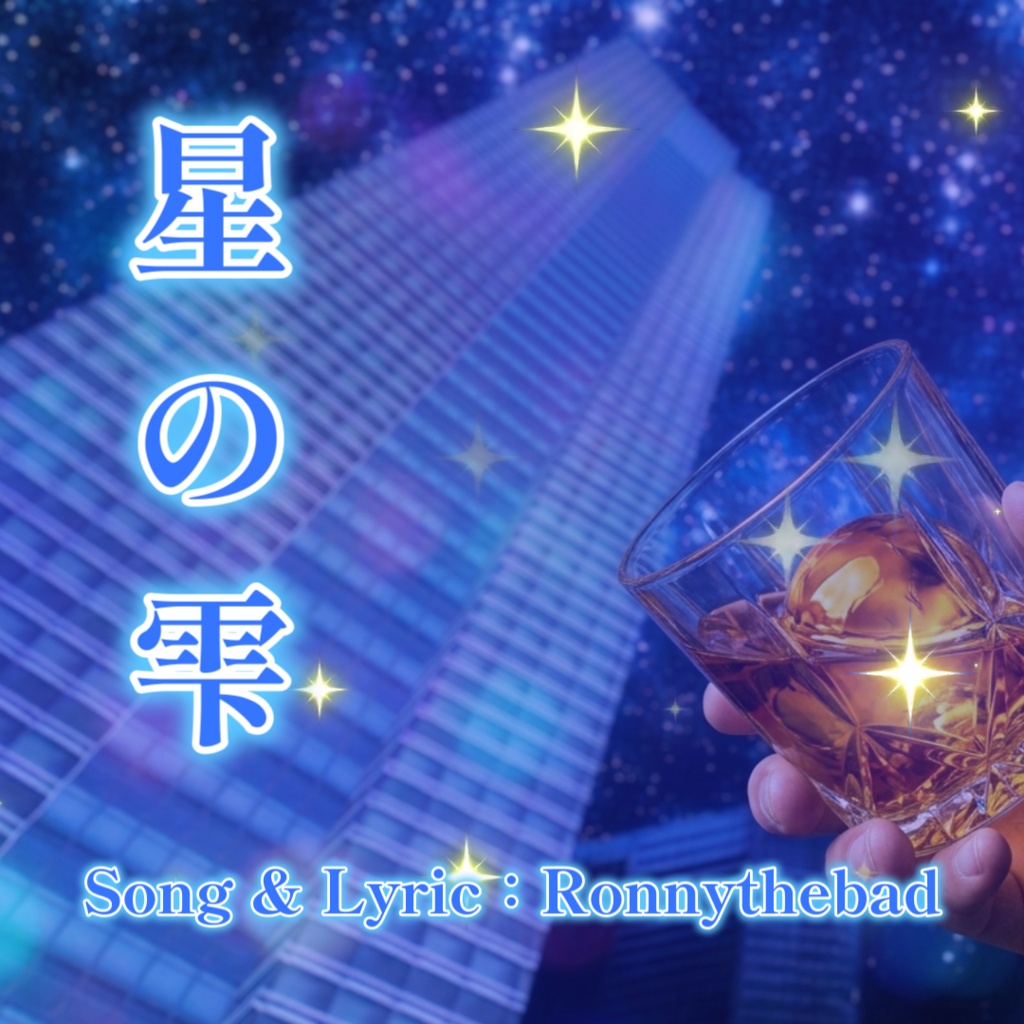 星の雫