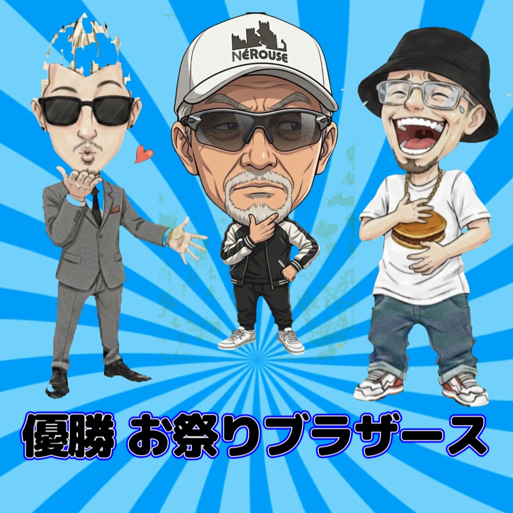 優勝！お祭りブラザース