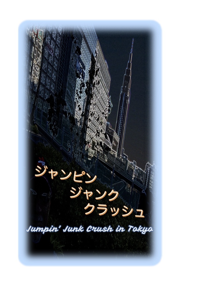 ジャンピングジャンククラッシュ／ロニーキシモト著