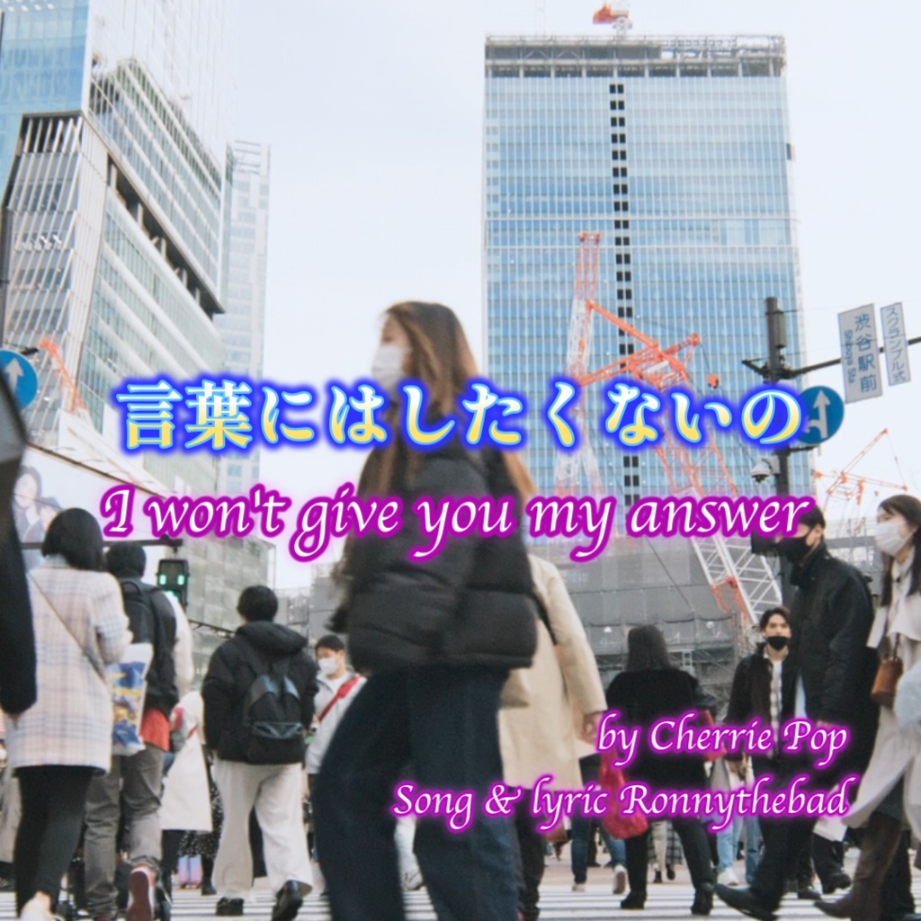 言葉にはしたくないの