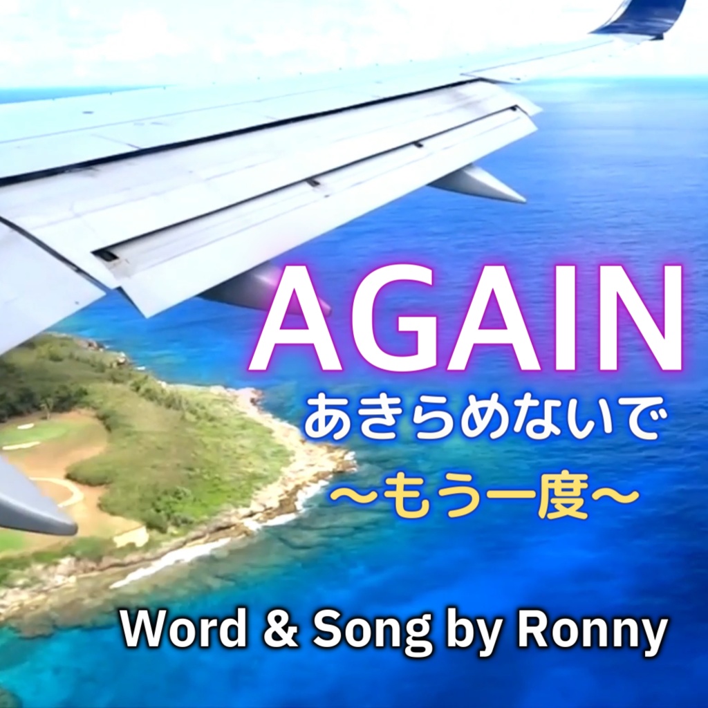 Again あきらめないでもう一度