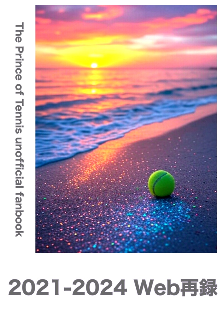 2021-2024 Web再録