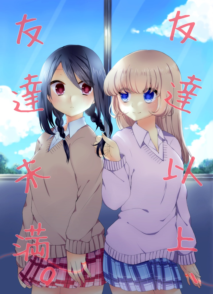 友達以上、友達未満。