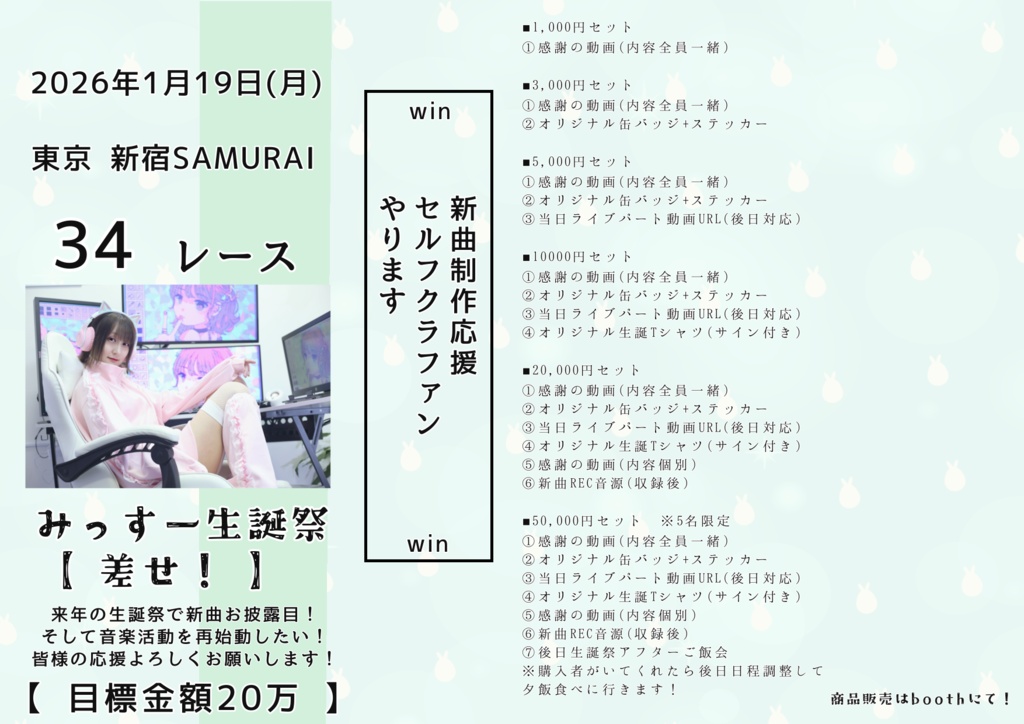 【 新曲応援福袋! 】