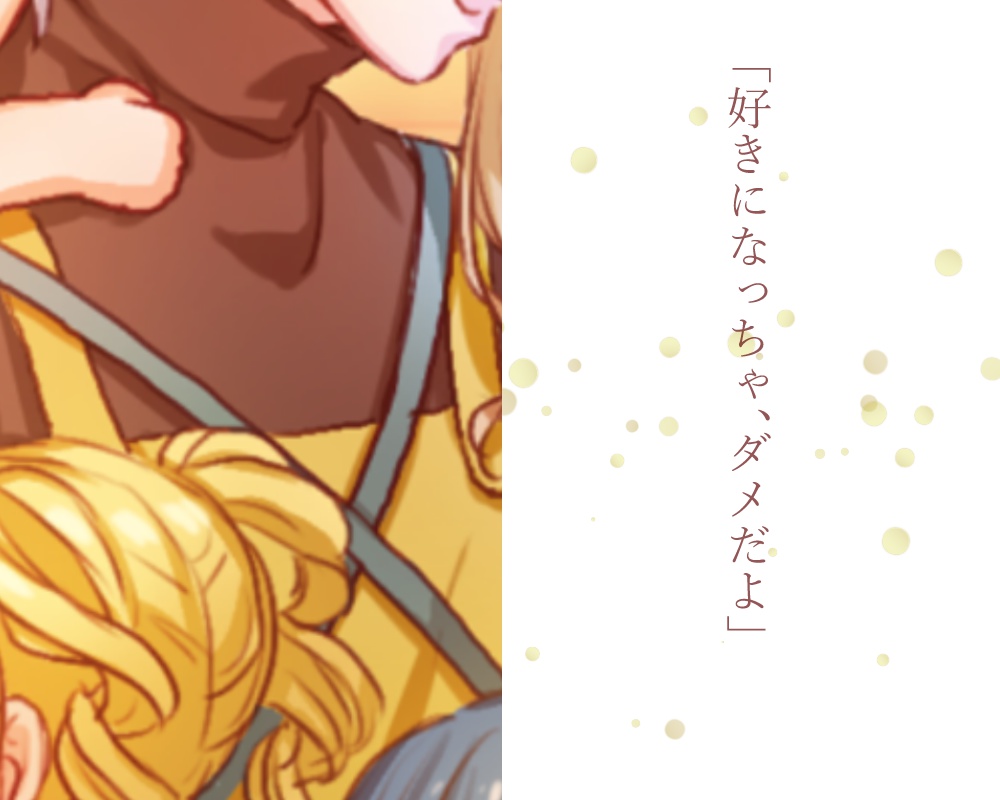 あなたともういちどしあわせになるために