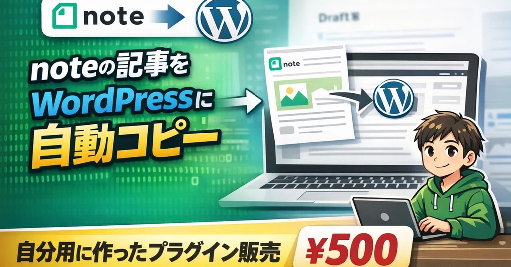 noteの記事をWordPressにコピーできるプラグイン