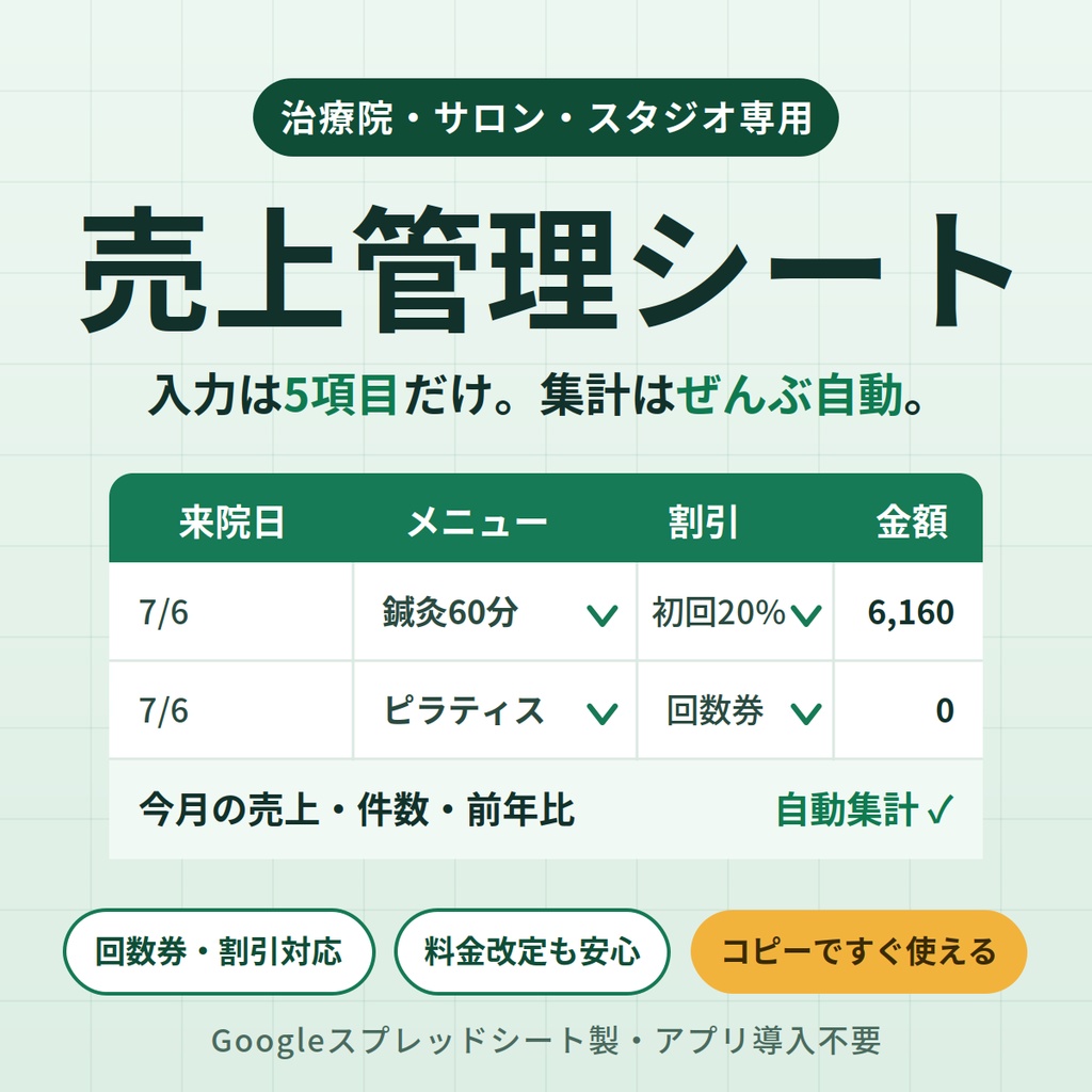 治療院・サロン・スタジオ向け売上管理スプレッドシート|入力するだけで月次集計・前年比較まで自動化