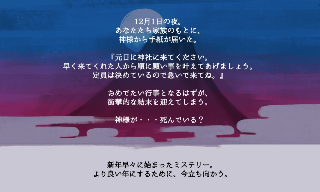 〖🎍正月マダミス🎍〗おいでませ神様〖 7人用 〗