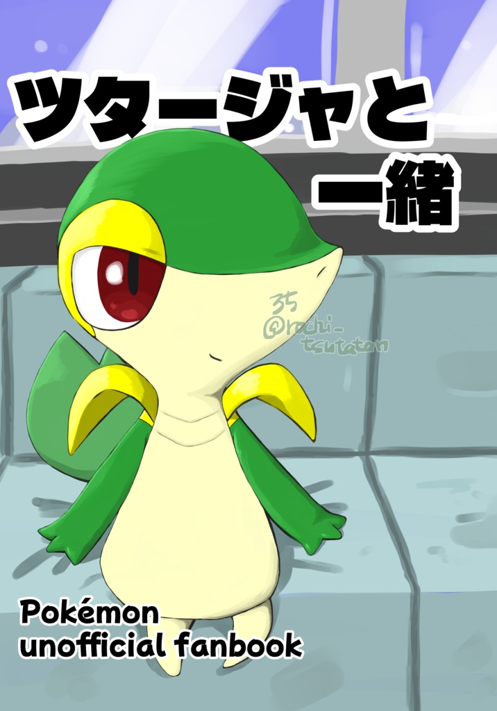 ツタージャと一緒