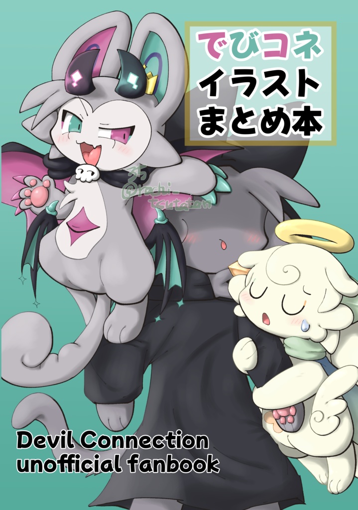 でびコネイラストまとめ本（でびコネ）