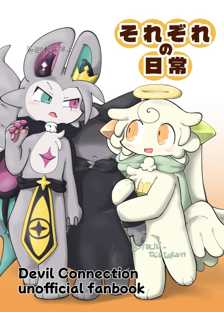 それぞれの日常（でびコネ）　※ノベルティ付き：ポスカ２枚