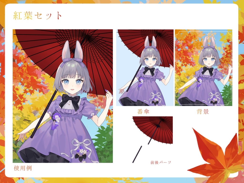 紅葉セット