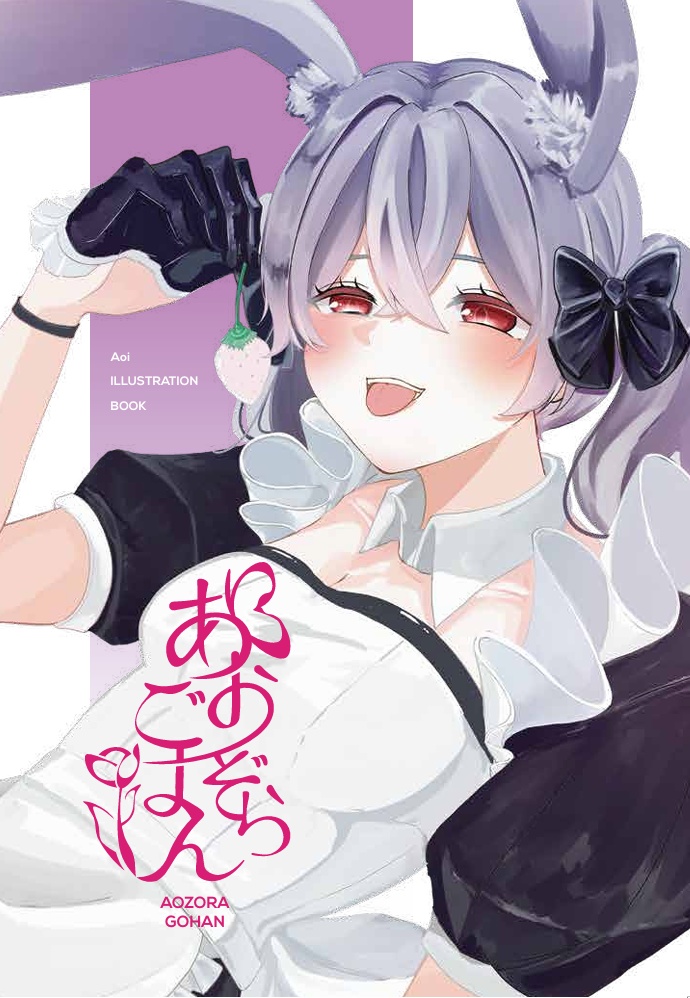 【イラスト本】あおぞらごはん No.1 （初本）